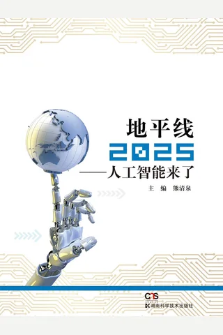 《地平线2025：人工智能来了》 封面