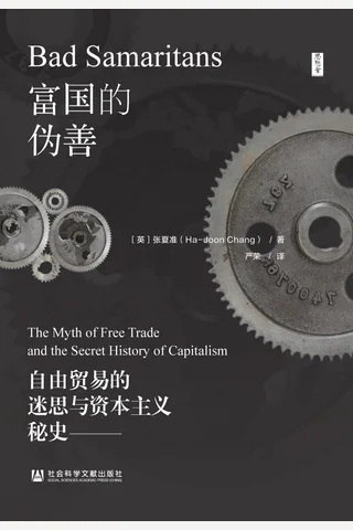富国的伪善：自由贸易的迷思与资本主义秘史 封面