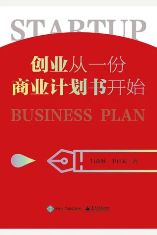 《创业从一份商业计划书开始》 封面