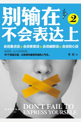 别输在不会表达上2 封面