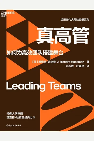 《真高管：如何为高效团队搭建舞台》 封面