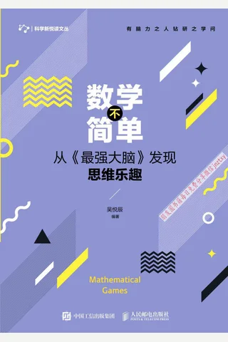 《数学不简单》——从《最强大脑》发现思维乐趣 封面