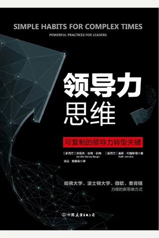 《领导力思维：可复制的领导力转型关键》 封面