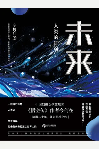 《未来 ：人类的征途》今何在 封面