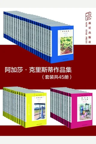 阿加莎·克里斯蒂作品集 封面