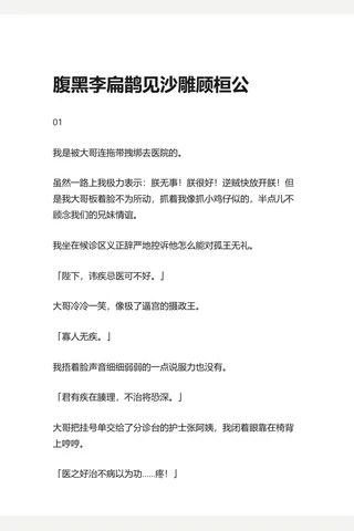 12.知乎盐选 腹黑李扁鹊见沙雕顾桓公 封面