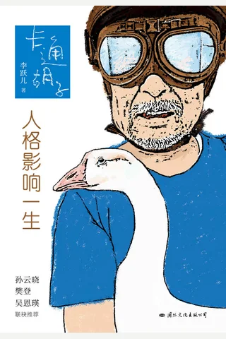 《卡通胡子》人格影响一生 封面