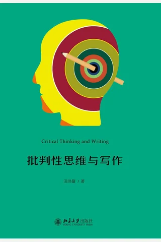 《批判性思维与写作》 封面