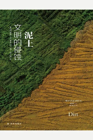 《泥土：文明的侵蚀》 封面