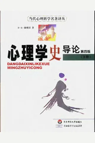心理学史导论 （第四版 下） 赫根汉 封面
