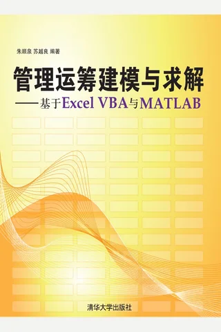 管理运筹建模与求解——基于Excel VBA与Matlab 封面