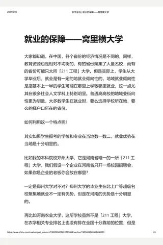 知乎盐选 就业的保障——窝里横大学 封面