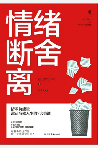 《情绪断舍离》 封面