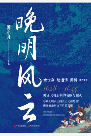 晚明风云 封面