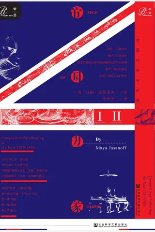 《帝国边缘》英国在东方的征服与收藏 封面