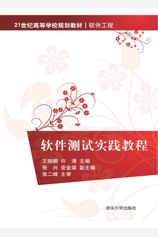 软件测试实践教程 封面