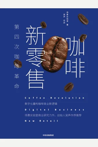 《咖啡新零售》 封面