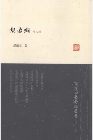 《罗振玉学术论著集（第十一集）集蓼编（外八种）》罗振玉著；罗继祖主编；王同策副主编，上海古籍出版社，2013 封面