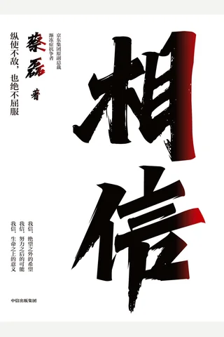 相信-蔡磊 封面