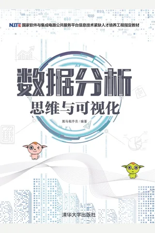 数据分析思维与可视化 封面