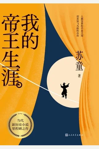 《我的帝王生涯》【豆瓣评分8.1】 封面