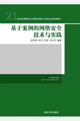 基于案例的网络安全技术与实践 封面