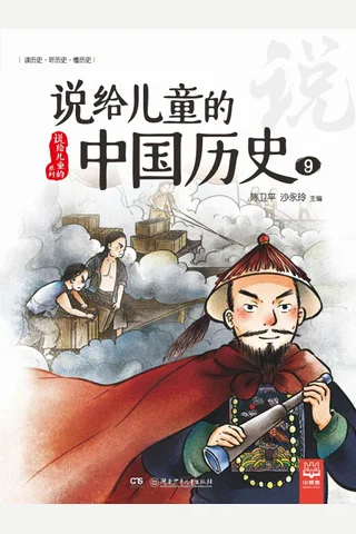 说给儿童的中国历史.9 封面