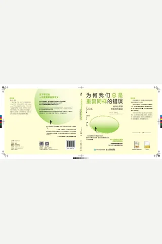 《为何我们总是重复同样的错误》【豆瓣评分7.4】 封面