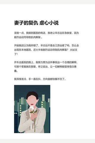 妻子的复仇 虐心小说 - 知乎 封面