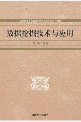 数据挖掘技术与应用 封面