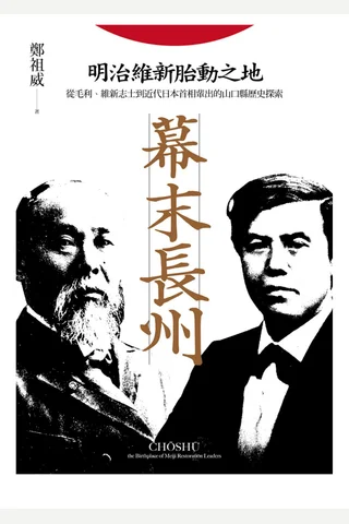 幕末長州：明治維新胎動之地，從毛利、維新志士到近代日本首相輩出的山口縣歷史探索 封面