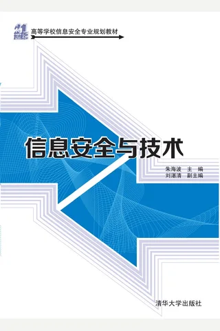信息安全与技术 封面