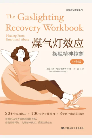《煤气灯效应：摆脱精神控制》 封面