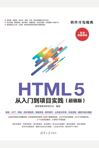 HTML 5 从入门到项目实践 封面