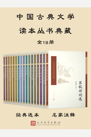 《中国古典文学读本丛书典藏》全18册 封面