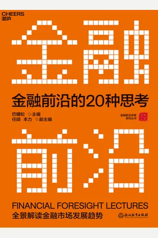 《金融前沿的20种思考》 封面
