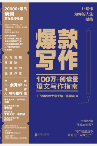 《爆款写作》 封面