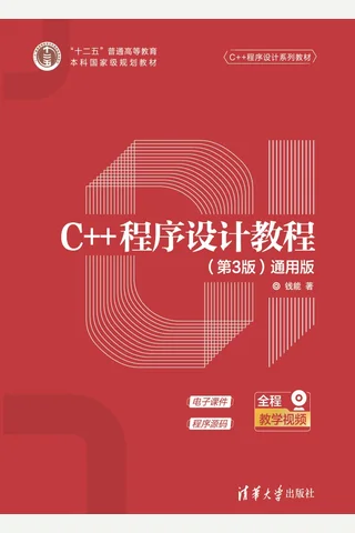 C++程序设计教程（第3版） 封面