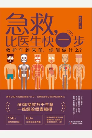 《急救，比医生快一步》 封面