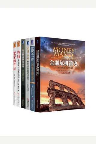 世界金融危机史经典丛书共6册 封面