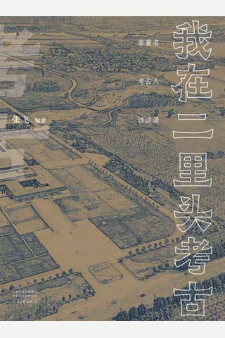 《我在二里头考古》【豆瓣评分9.6】 封面