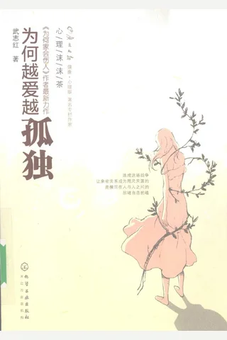 为何越爱越孤独 封面