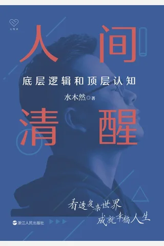 《人间清醒》 封面