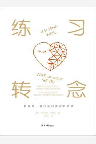 《练习转念》 封面