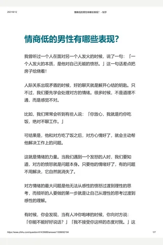 情商低的男性有哪些表现？ - 知乎 封面
