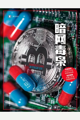 暗网毒枭 封面