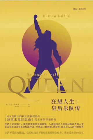 《狂想人生：皇后乐队传》 封面