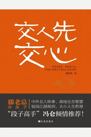 交人先交心 封面
