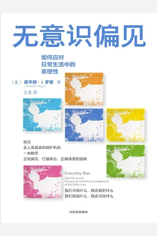 《无意识偏见》 封面