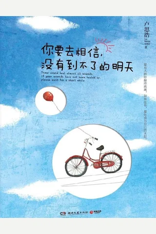 你要去相信，没有到不了的明天 封面